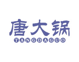 唐大锅 商标图样