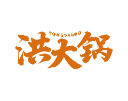 洪大锅 商标图样