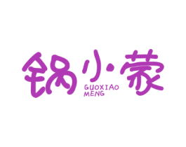 锅小蒙 商标图样