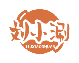 刘小涮 商标图样