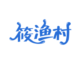 筱渔村 商标图样