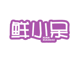 鲜小呆 商标图样