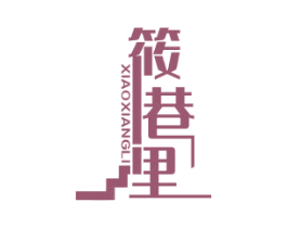筱巷里 商标图样