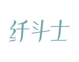 纤斗士 商标图样