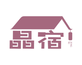 晶宿 商标图样