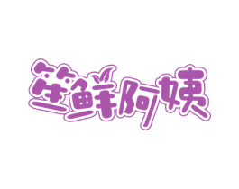 笙鲜阿姨 商标图样