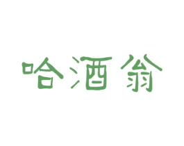 哈酒翁 商标图样