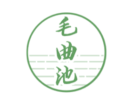 毛曲池 商标图样