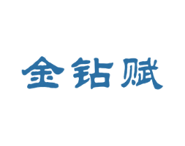 金钻赋 商标图样