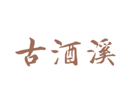 古酒溪 商标图样