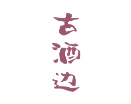 古酒边 商标图样