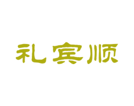 礼宾顺 商标图样