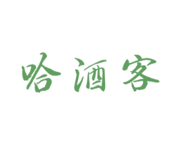哈酒客 商标图样