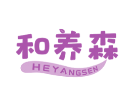 和养森 商标图样