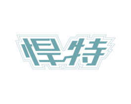悍特 商标图样