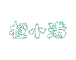 橙小满 商标图样
