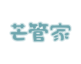芒管家 商标图样