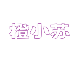 橙小苏 商标图样