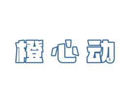橙心动 商标图样