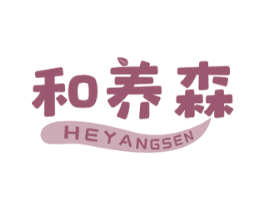 和养森 商标图样