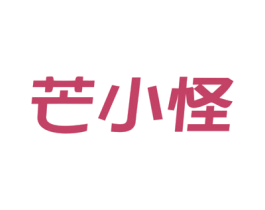 芒小怪 商标图样
