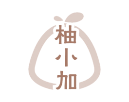 柚小加 商标图样