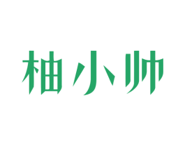 柚小帅 商标图样