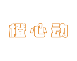 橙心动 商标图样