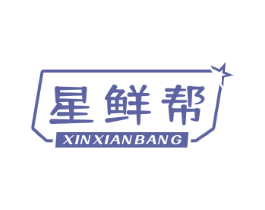星鲜帮 XIN XIAN BANG 商标图样