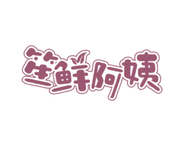 笙鲜阿姨 商标图样