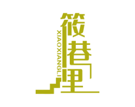 筱巷里 商标图样