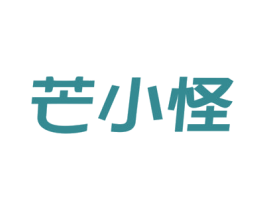 芒小怪 商标图样