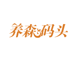 养森码头 商标图样
