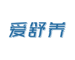 爱舒养 商标图样