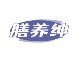 膳养绅 商标图样