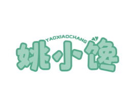 姚小馋 YAOXIAOCHANG 商标图样