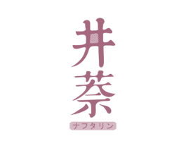 井萘 商标图样