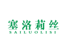 塞洛莉丝 商标图样