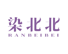 染北北 商标图样