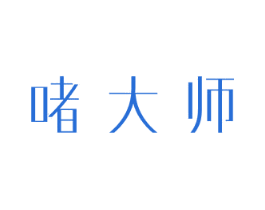 啫大师 商标图样