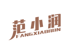 范小润 FANGXIAORUN 商标图样