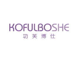 KOFULBOSHE 功芙博仕 商标图样
