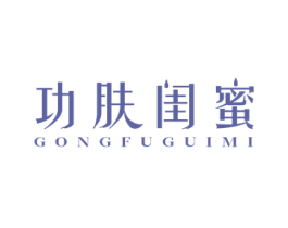 功肤闺蜜 商标图样