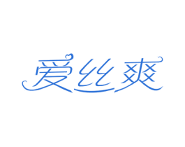 爱丝爽 商标图样