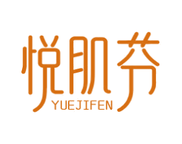 悦肌芬 商标图样