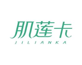肌莲卡 商标图样