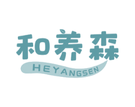 和养森 商标图样