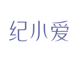 纪小爱 商标图样