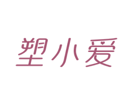 塑小爱 商标图样