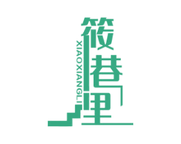 筱巷里 商标图样
